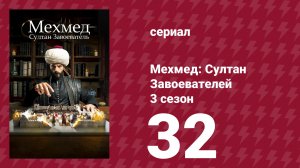 Мехмед: Султан Завоевателей 3 сезон 32 серия (сериал, 2025)