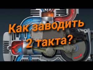 Как заводить двухтактный лодочный мотор?