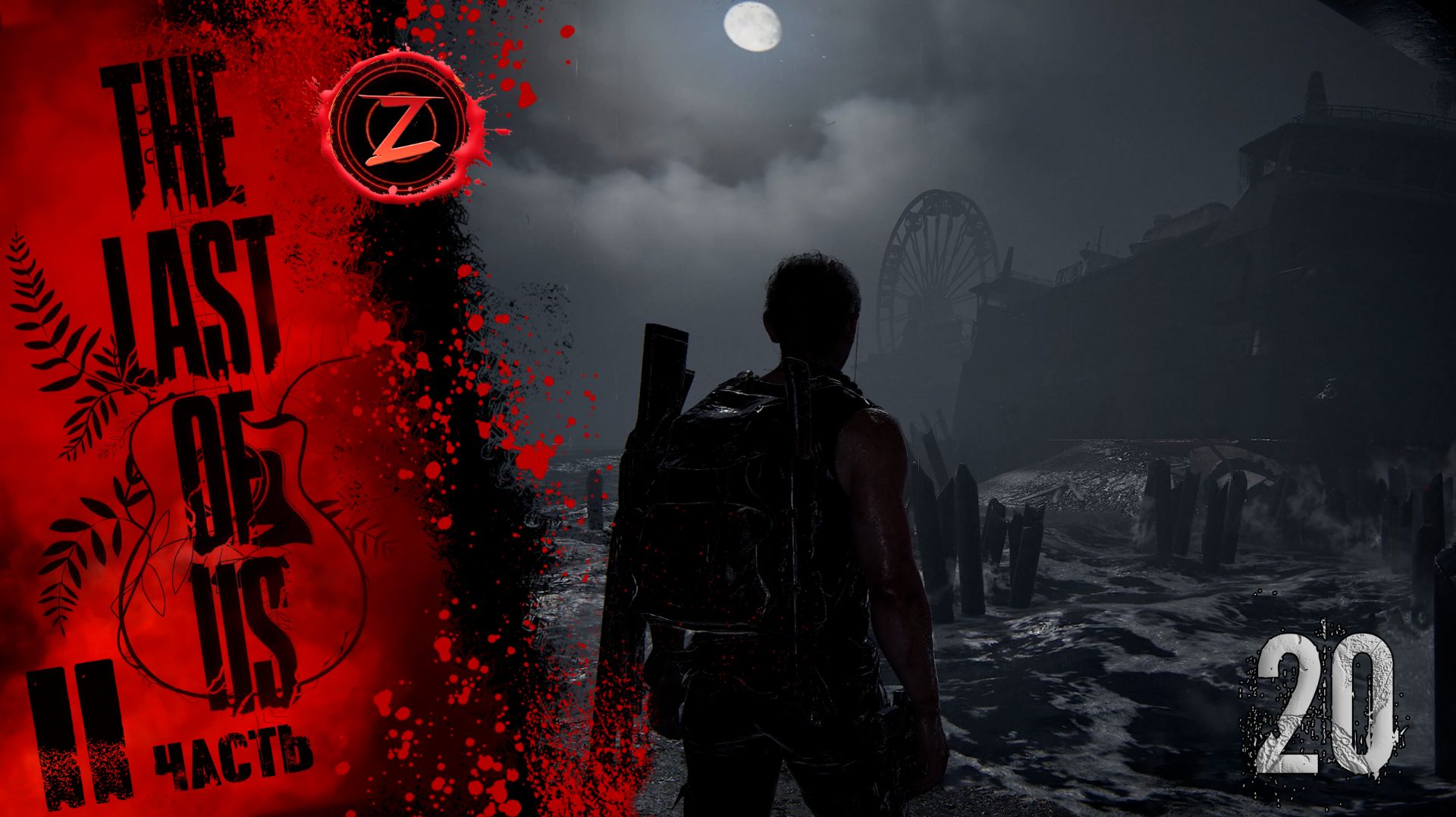 The Last of Us 2 Remastered ● Серия 20 ● Корабль-Призрак! ● Полное прохождение!