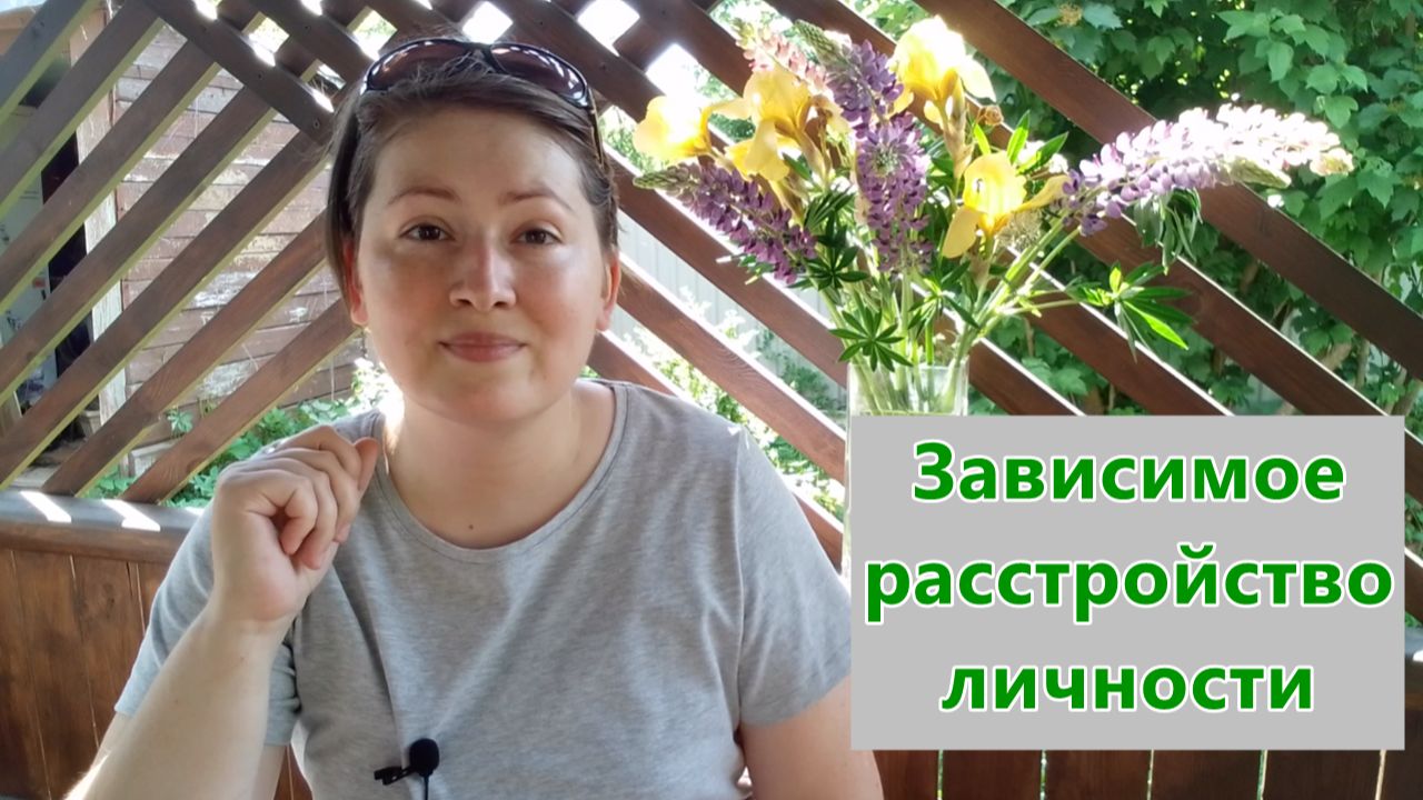 Зависимая личность: оральный характер. Психология зависимости смотреть онлайн