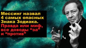 Мессинг назвал 4 самых опасных Знака Зодиака: правда или миф, все доводы “за” и “против”