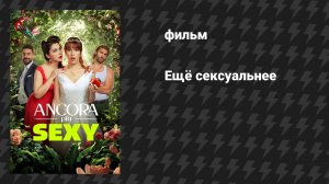 Ещё сексуальнее (фильм, 2026)