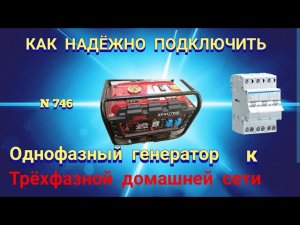 Как правильно подключить однофазный генератор к трёхфазной домашней сети.