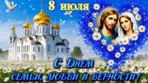 С Днем семьи, любви и верности! Душевная видео открытка с пожеланиями.