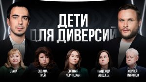 Дети для диверсий / Черницкая, Трей, Лана, Миронов, Авдеева / Шоу Вована и Лексуса
