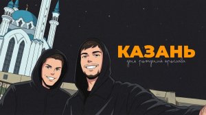 4. Казань