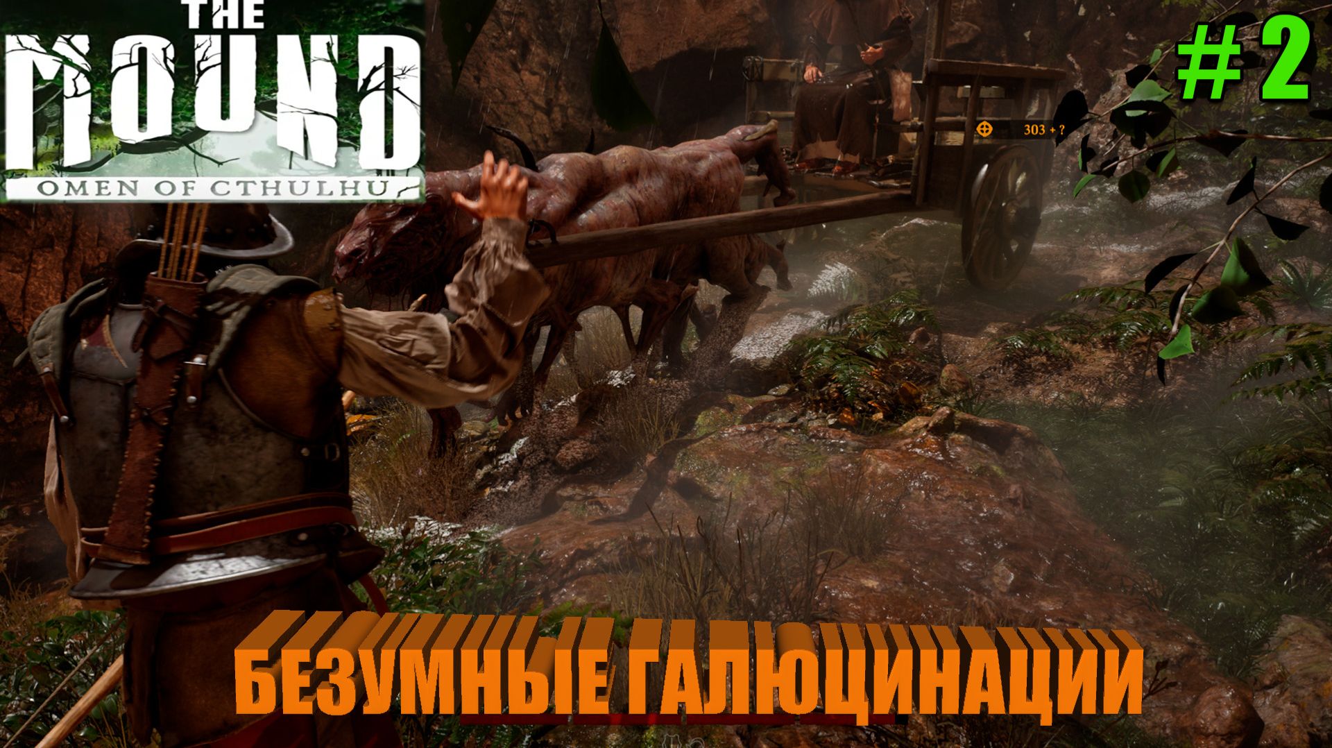 БЕЗУМНЫЕ ГАЛЛЮЦИНАЦИИ Прохождение The Mound (Лавкрафт / Экшен) - часть 2 смотреть онлайн