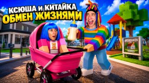 КИТАЙКА И ОБМЕН ЖИЗНЯМИ C КСЮШЕЙ В БРУКХЕЙВЕН!