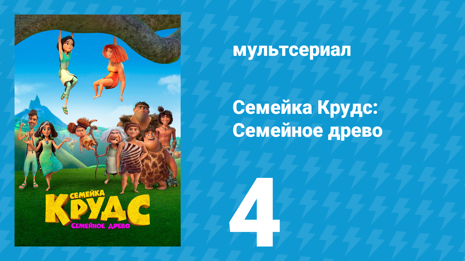 Семейка Крудс: Семейное древо 1 сезон 4 серия (мультсериал, 2021)
