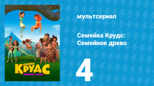 Семейка Крудс: Семейное древо 1 сезон 4 серия (мультсериал, 2021)