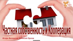 Частная собственность и Кооперация