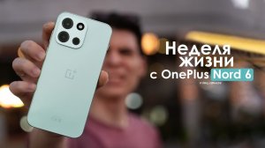 НЕДЕЛЯ с OnePlus Nord 6 — ванплас о котором я ПОЖАЛЕЛ! | ЧЕСТНЫЙ ОТЗЫВ