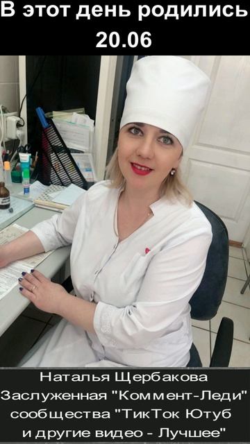С днём рождения! 20.06