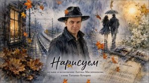 Антон Масленников/Нврисуем