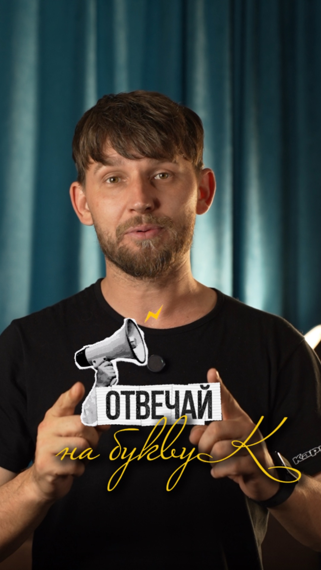 отвечай на букву К!