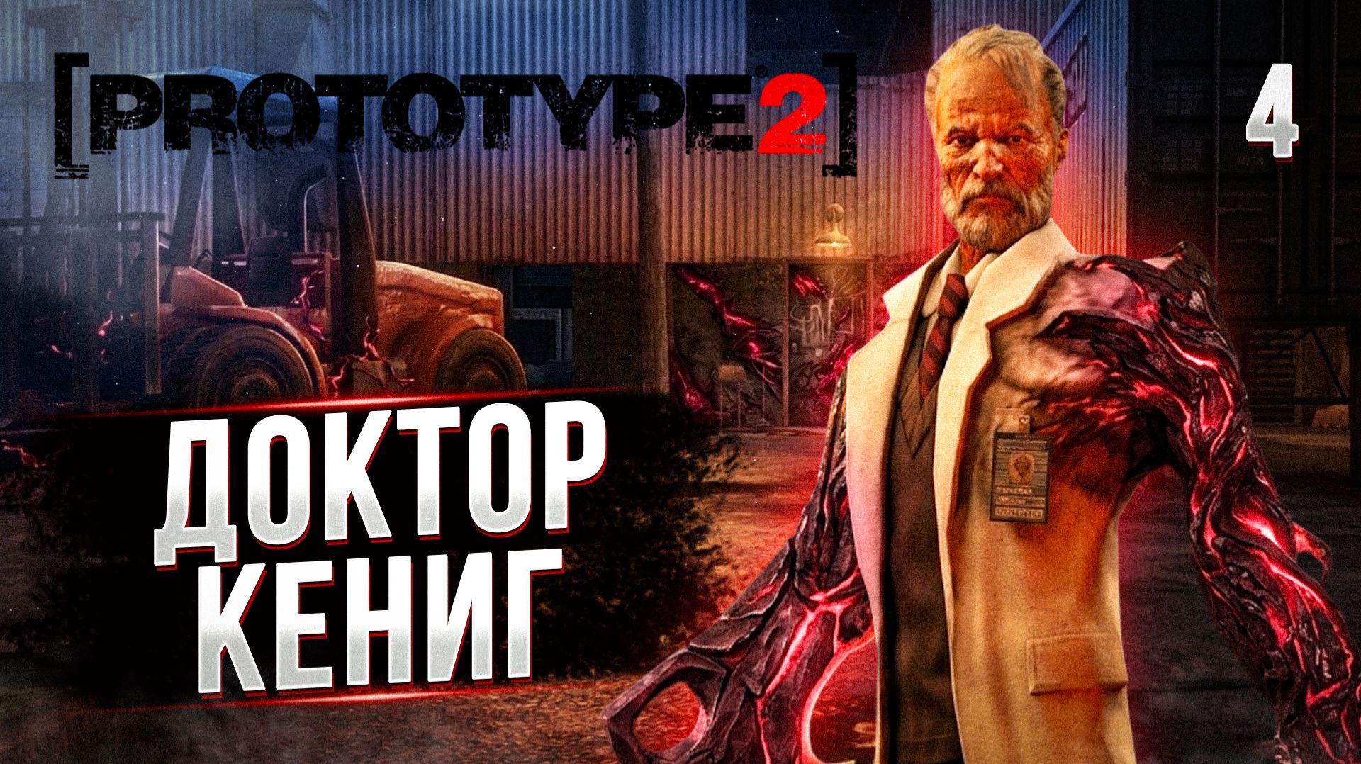 ДОКТОР КЕНИГ / PROTOTYPE 2 Прохождение #4 смотреть онлайн