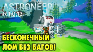 👨🚀 Astroneer. Бесконечный лом получение без бага. Патч 1.0.13. Прохождение астронир на русском.