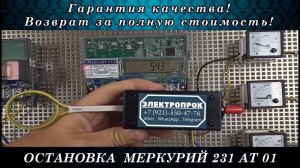 Остановка счетчика меркурий 231 АТ 01 / без следов!