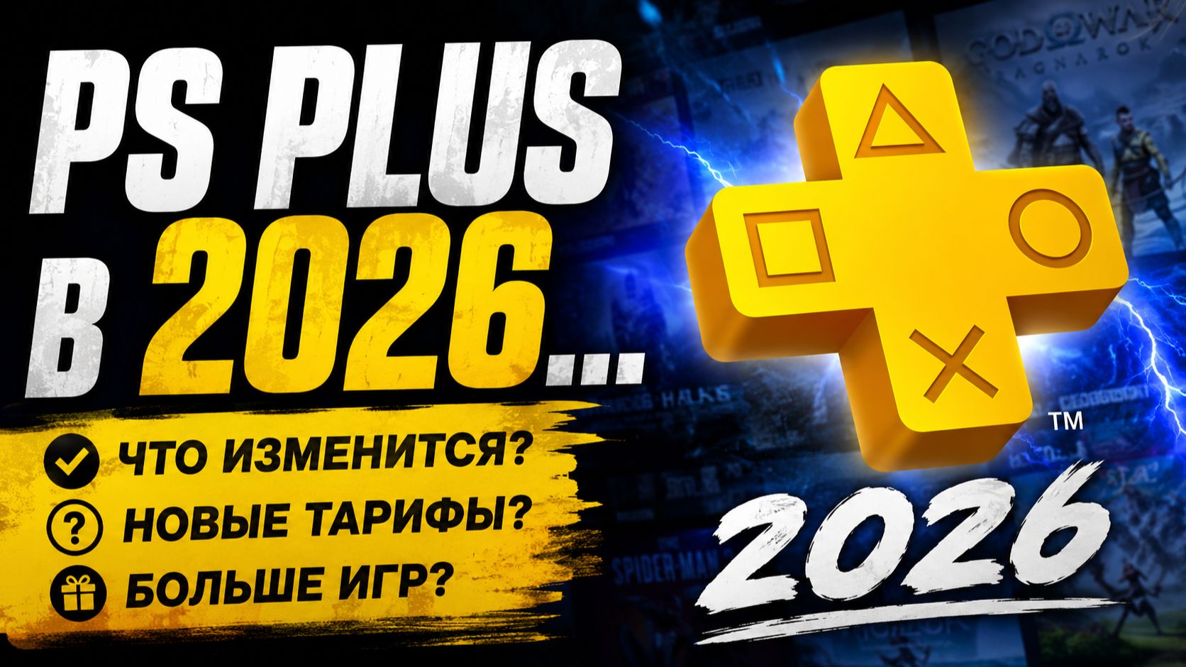 PS PLUS В 2026... смотреть онлайн