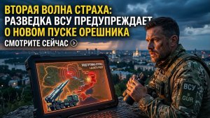 Вторая волна страха разведка ВСУ предупреждает о подготовке нового запуска «Орешника»