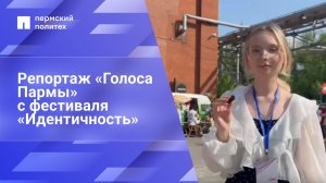 Репортаж с фестиваля «Идентичность»