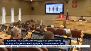 Парламент Прибайкалья поддержал увеличение расходов областного бюджета на поддержку социально важных