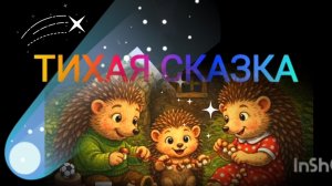 ТИХАЯ СКАЗКА 🐝 С. МАРШАК / СЛУШАТЬ СКАЗКУ КАЖДЫЙ ДЕНЬ/