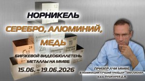 НОРНИКЕЛЬ, СЕРЕБРО, МЕДЬ, АЛЮМИНИЙ | БИРЖЕВОЙ ВИДЕОБЮЛЛЕТЕНЬ МЕТАЛЛЫ НА ММВБ  С 15.06 ПО 19.06.26