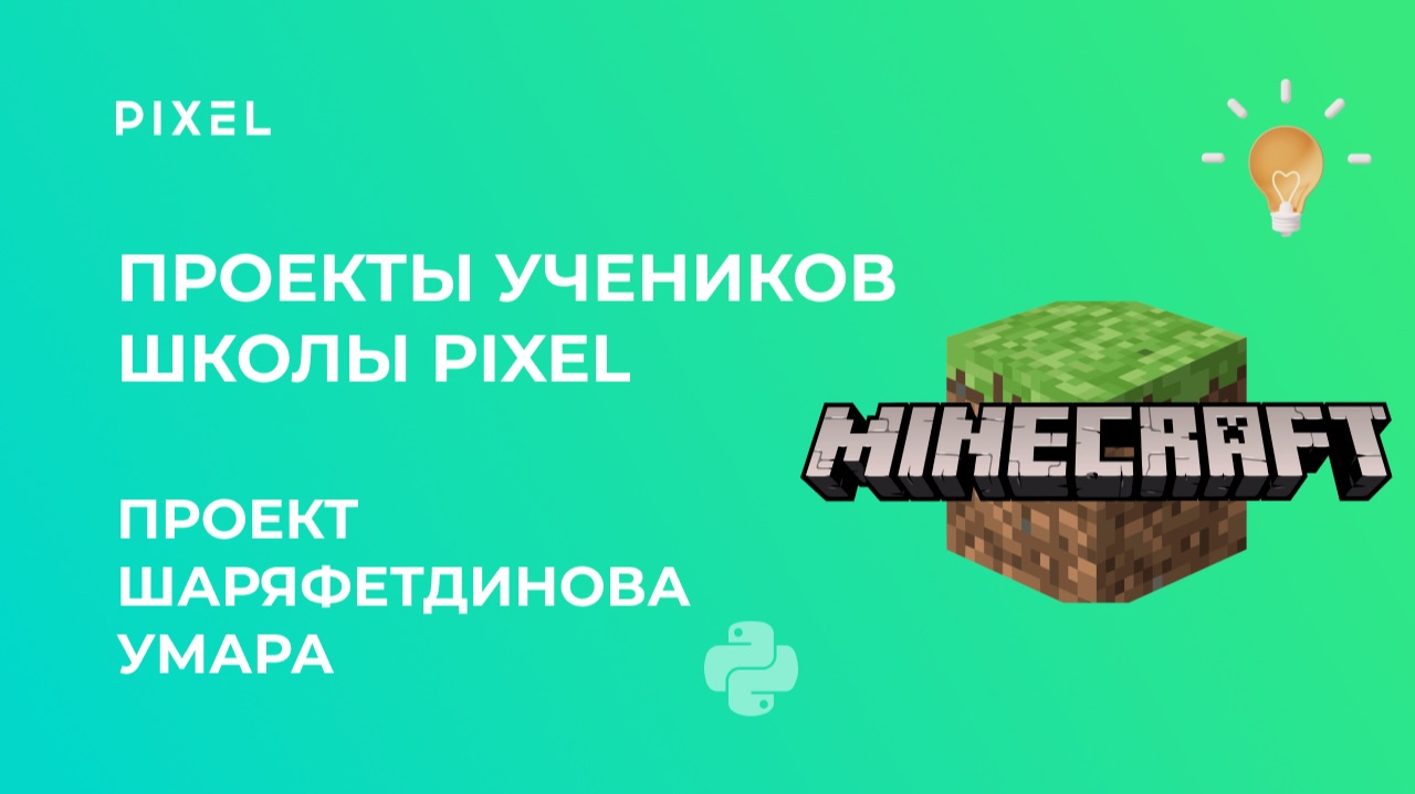 Проект Шаряфетдинова Умара | Minecraft | Школа программирования PIXEL
