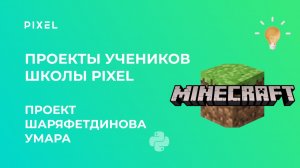 Проект Шаряфетдинова Умара | Minecraft | Школа программирования PIXEL