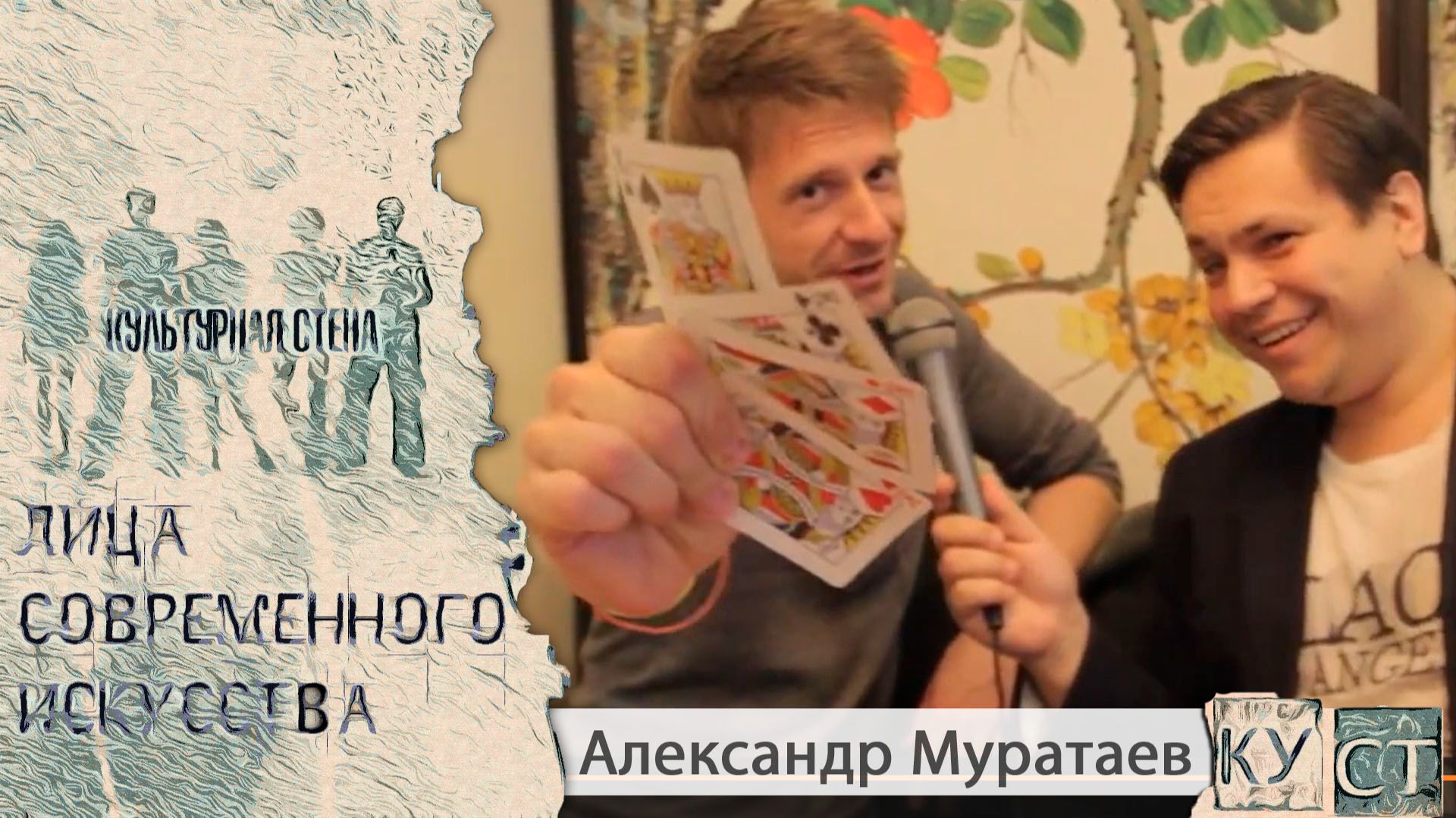 КУСТ — Александр Муратаев