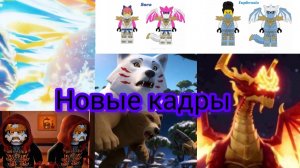 Ниндзяго новые кадры 4 сезона ниндзяго восстание драконов 2 часть