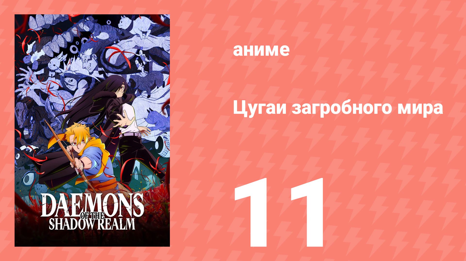 Цугаи загробного мира 11 серия (аниме-сериал, 2026) смотреть онлайн