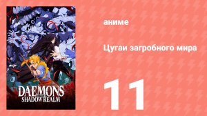 Цугаи загробного мира 11 серия (аниме-сериал, 2026)