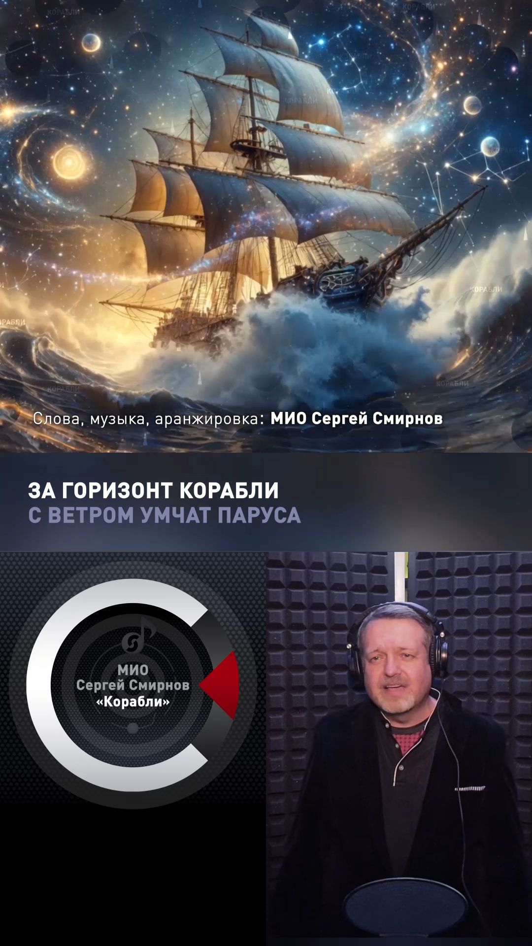МИО Сергей Смирнов - Корабли