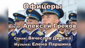 Алексей Греков - Офицеры (ст.В.Динека)