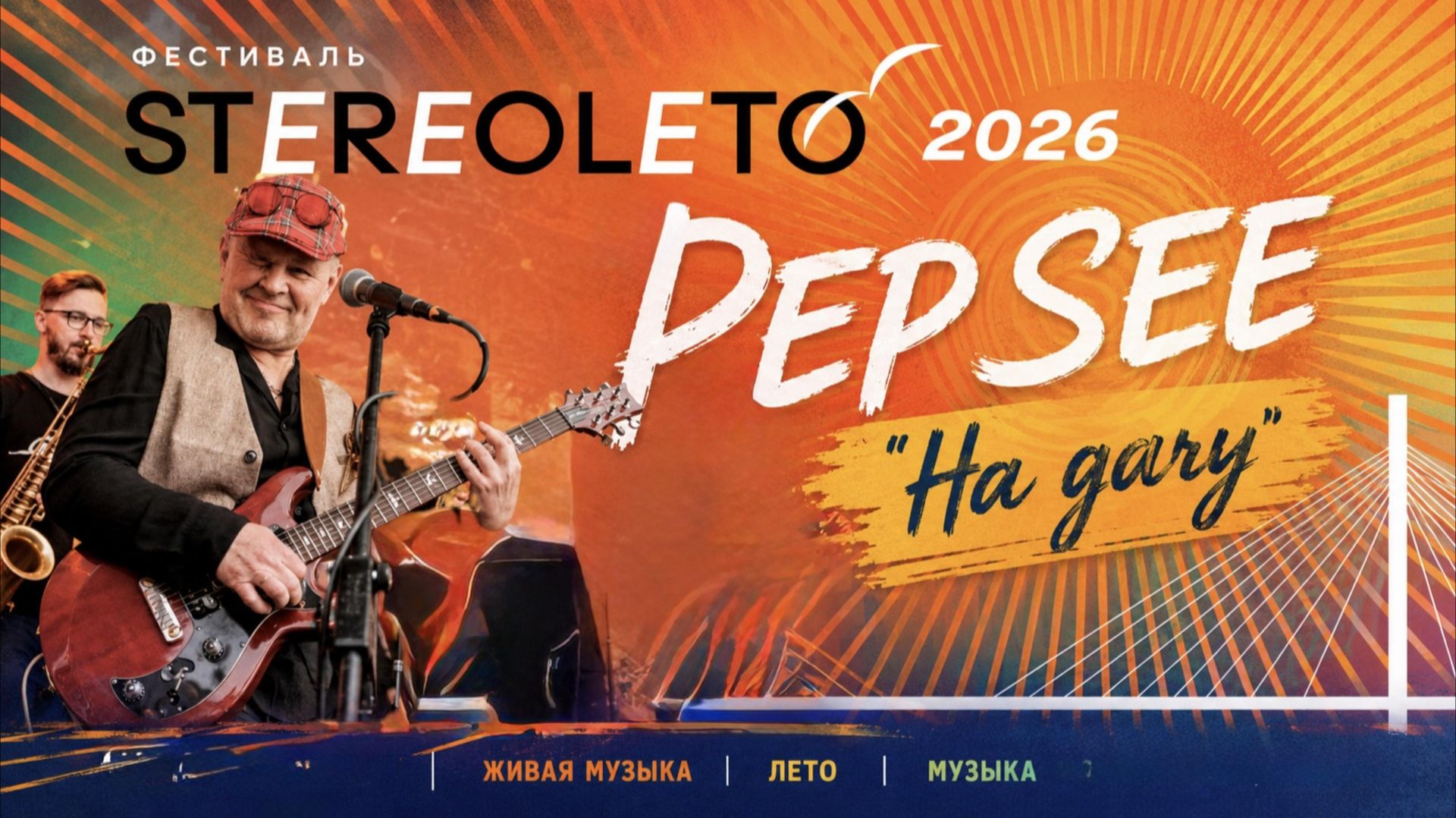 PEP-SEE — «На дачу»