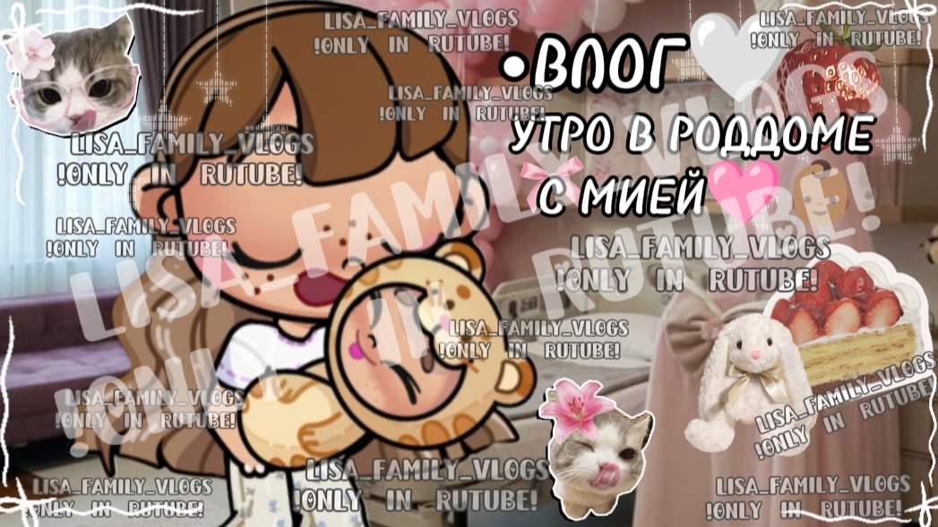 •ВЛОГ🤍УТРО В РОДДОМЕ С МИЕЙ🩷👶🏽//АВАТАР ВОРЛД//AVATAR WORLD смотреть онлайн