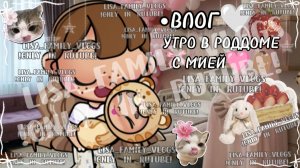 •ВЛОГ🤍УТРО В РОДДОМЕ С МИЕЙ🩷👶🏽//АВАТАР ВОРЛД//AVATAR WORLD