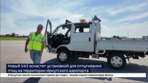 Пугало 21 века. Новый УАЗ оснастят биоакустической установкой для отпугивания птиц на территории Ирк