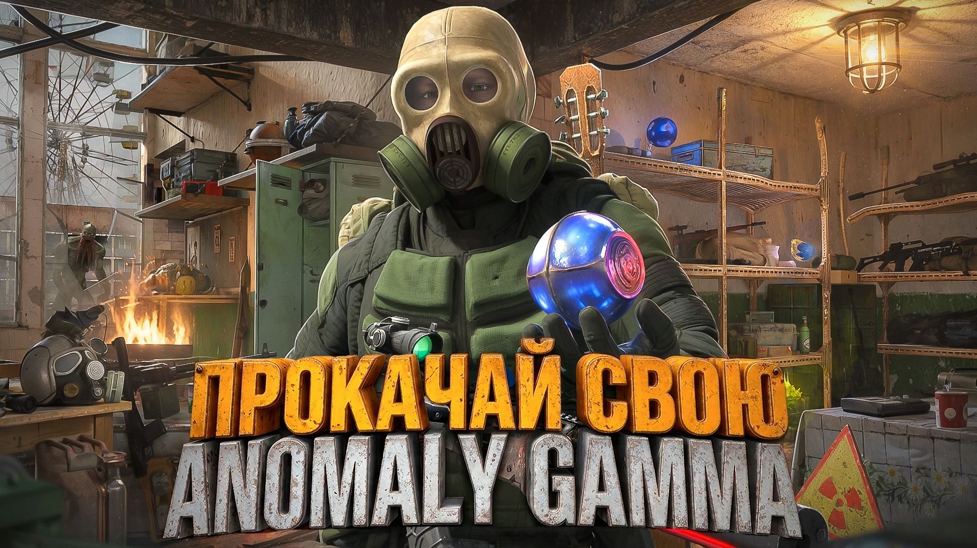 Я УЛУЧШИЛ СБОРКУ ANOMALY GAMMA! ТОПОВЫЕ МОДЫ И ЛУЧШАЯ ГРАФИКА смотреть онлайн