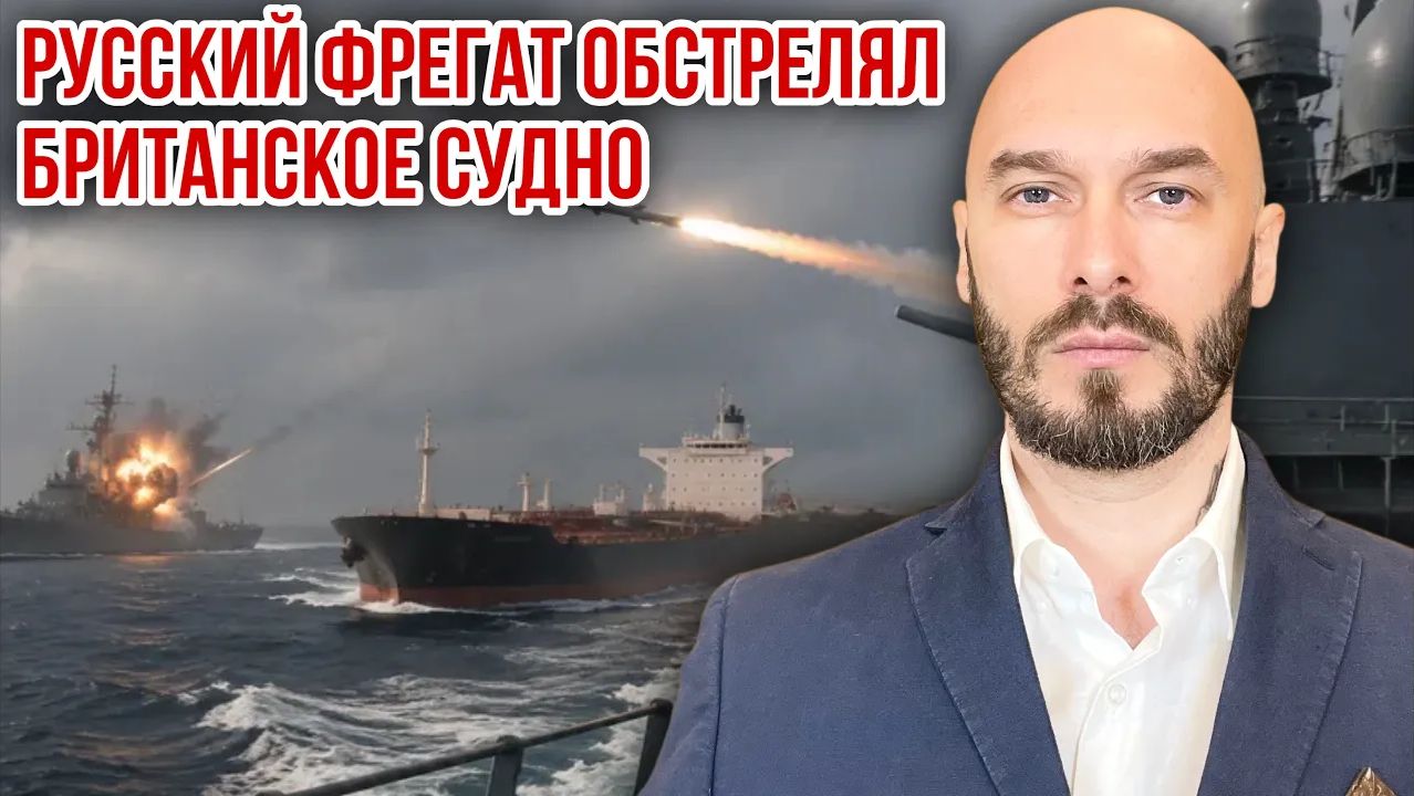 РОССИЙСКИЙ ФРЕГАТ ОБСТРЕЛЯЛ БРИТАНСКОЕ СУДНО - 17 giugno 2026 смотреть онлайн