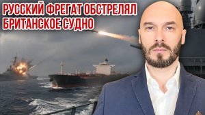 РОССИЙСКИЙ ФРЕГАТ ОБСТРЕЛЯЛ БРИТАНСКОЕ СУДНО - 17 giugno 2026