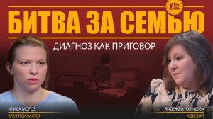 АЛИСА МОРОЗ И НАДЕЖДА ГОЛЬЦОВА. ДИАГНОЗ КАК ПРИГОВОР.