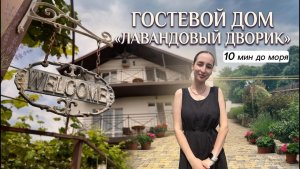 Архипо-Осиповка гостевой дом «Лавандовый дворик «