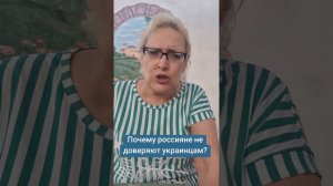 Почему россияне не доверяют украинцам