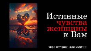 Вы и Она: Истинные чувства Женщины к Вам ❤ТАРО истории для МУЖЧИН 🔮
