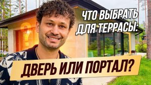 ДВЕРЬ ИЛИ ПОРТАЛ? Что лучше для террасы | Krauss 64 vs Alutech SL160