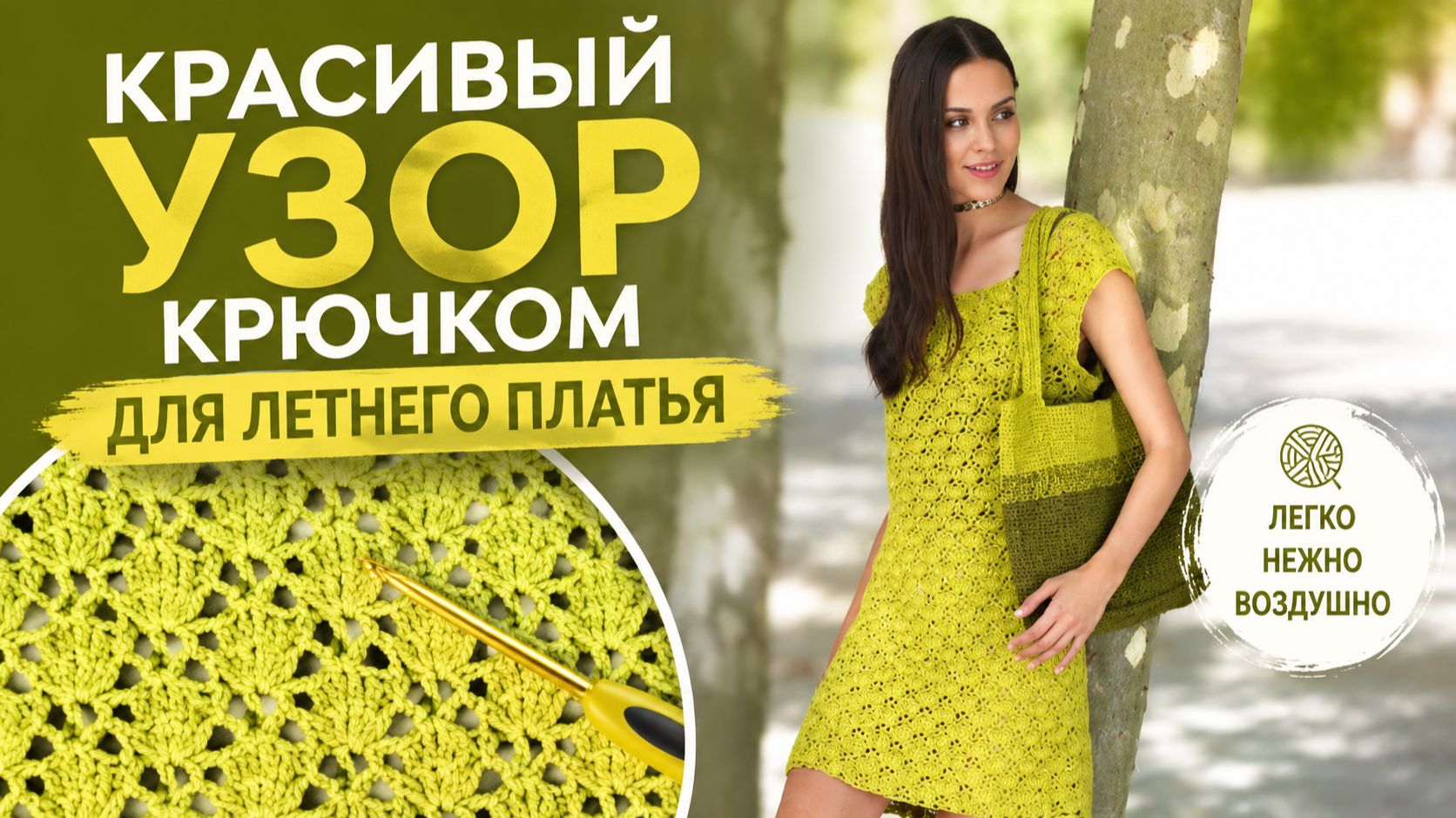 Узор крючком для стильного платья - Нежная и воздушная вязка для стильного платья, сарафана, туники