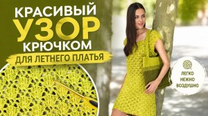 Узор крючком для стильного платья - Нежная и воздушная вязка для стильного платья, сарафана, туники